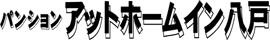 パンションアットホームイン八戸