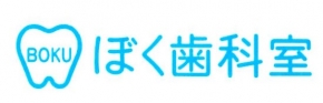 ぼく歯科室