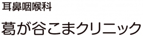 葛が谷こまクリニック