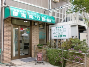 佑朱堂 土橋整骨院