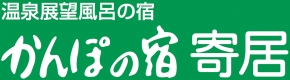 かんぽの宿 寄居
