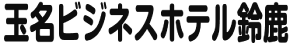 玉名ビジネスホテル鈴鹿