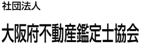 公益社団法人 大阪府不動産鑑定士協会