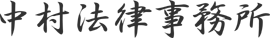 中村法律事務所