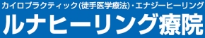 ルナヒーリング療院