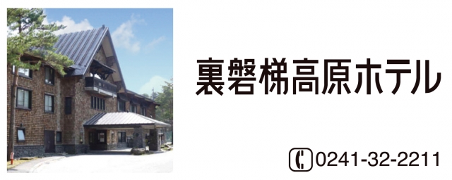 裏磐梯高原ホテル