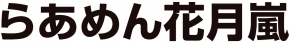 らあめん花月嵐