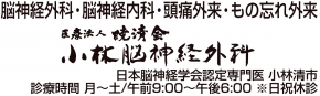 小林脳神経外科