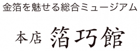 箔一 本店 箔巧館
