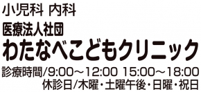 わたなべこどもクリニック