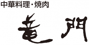 中華・焼肉 竜門