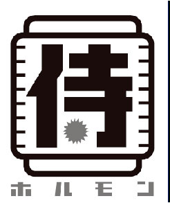 侍ホルモン　清水駅前店