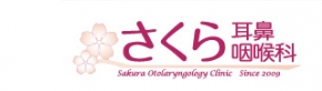 さくら耳鼻咽喉科