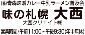 味の札幌大西