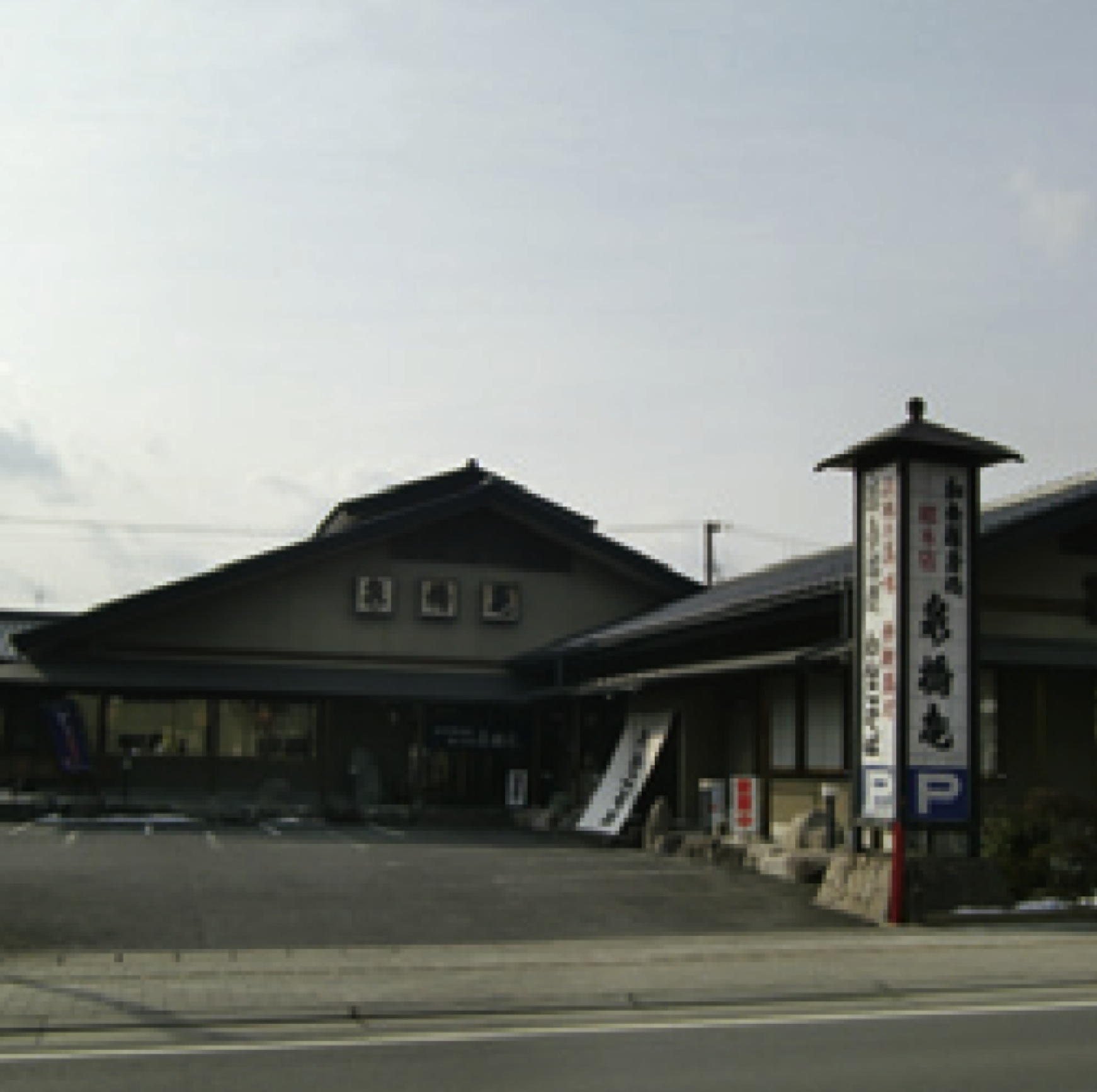 和食麺房処泉橋庵総本店