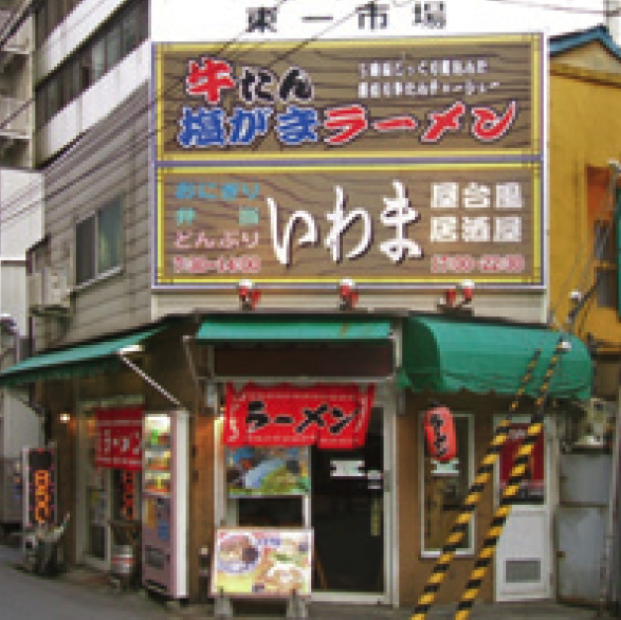 ラーメンいわま