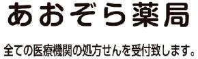 あおぞら薬局 不動院前店