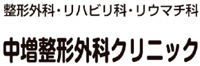 中増整形外科クリニック
