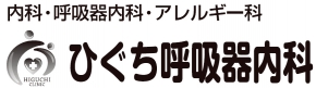 ひぐち呼吸器内科医院