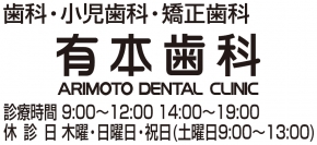 有本歯科