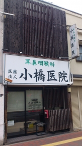 耳鼻咽喉科 小橋医院