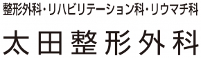 太田整形外科