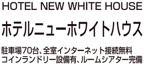 ホテルニューホワイトハウス