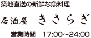 居酒屋 きさらぎ