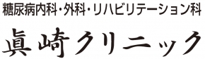 眞崎クリニック