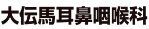 大伝馬耳鼻咽喉科
