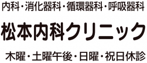 松本内科クリニック