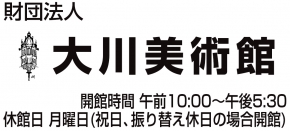 公益財団法人　大川美術館