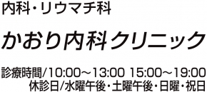 かおり内科クリニック