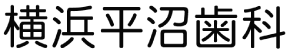 横浜平沼歯科