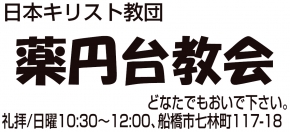 日本キリスト教団 薬円台教会