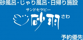 サンドセラピー砂羽