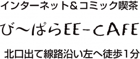 び～ぱら EEカフェ