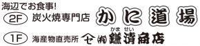 鎌清商店 かに道場