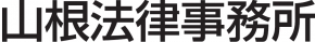 山根法律事務所