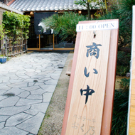 牛ステーキ おく乃 伊勢うどん 奥野家