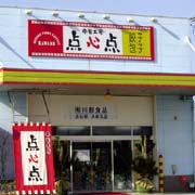 中華工房 点心点