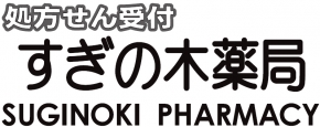 すぎの木薬局