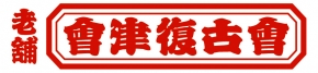 會津復古会 会津力俥組 会津松五郎