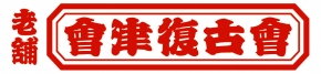 會津復古会 会津力俥組 会津松五郎