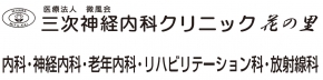三次神経内科クリニック 花の里