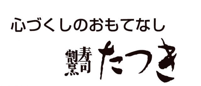 寿司割烹 たつき