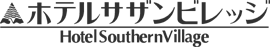 ホテルサザンビレッジ