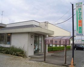 はんざわ歯科医院