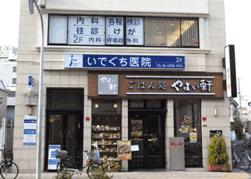 いでぐち医院