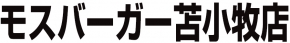モスバーガー 苫小牧店